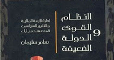 "الدار" تصدر الطبعة الثالثة من كتاب "النظام القوى والدولة الضعيفة"