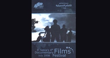 مهرجان الساقية للأفلام التسجيلية