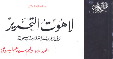 "لاهوت التحرير" ضمن مكتبة الأسرة 2008