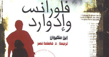 رواية ماكيوان "فلورانس وإدوارد" بالعربية 