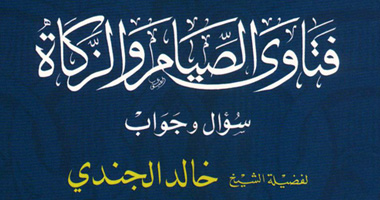 "فتاوى الصيام والزكاة" سؤال وجواب لخالد الجندى