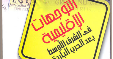 كتاب جديد حول التوجهات الإقليمية بالشرق الأوسط