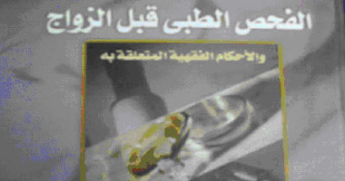 لا يجوز فرض الفحص الطبى قبل الزواج