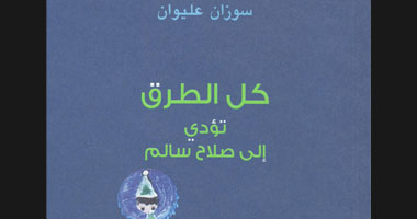 ديوان جديد للشاعرة اللبنانية سوزان عليوان