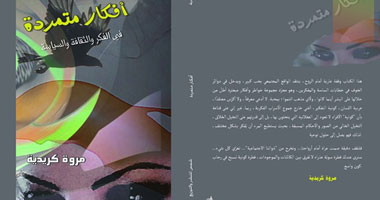 أفكار "مروة كريدية" متمردة
