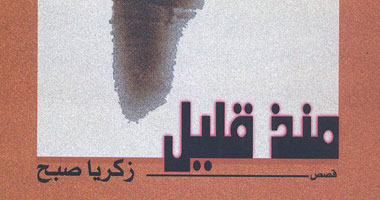 مناقشة "منذ قليل" بمكتبة نفرو