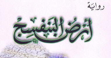 صدور رواية "أرض البنفسج" لمحمد جلال