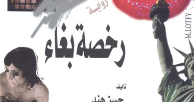 "رخصة بغاء" رواية جديدة "لحسن هند"