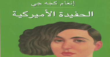 رواية "الحفيدة الأمريكية" لإنعام كجه جى