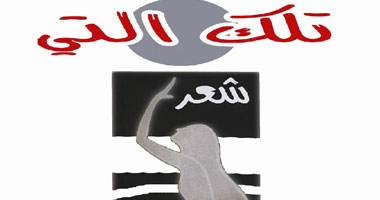 "تلك التى".. الديوان الأول لجوان فرسو   