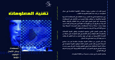 توظيف "تقنية المعلومات" فى كتاب جديد
