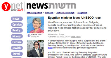 الصحف الإسرائيلية: خسارة حسنى باليونسكو ضربة قاسية لمصر