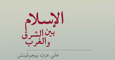 "الإسلام بين الشرق والغرب" حقائق عن مؤسسات الإسلام وتعاليمه