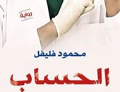 رواية "الحساب" لمحمود فليفل تسلط الضوء على فساد مهنة الطب فى مصر
