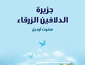 مؤسسة هنداوى تصدر ترجمة عربية لرواية "جزيرة الدلافين الزرقاء"