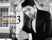 "روتانا" تطرح ألبوم وليد الشامى الجديد "نار حلوة" بالأسواق.. اليوم