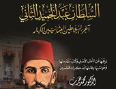 طبعة جديدة من "مذكرات السلطان عبد الحميد" عن "دار الحياة"