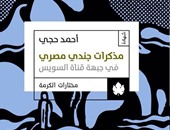 "الكرمة" تعيد إصدار "مذكرات جندى مصرى فى قناة السويس" لــ"أحمد حجى"