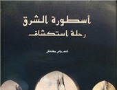مؤسسة كلمة تصدر ترجمة عربية لكتاب "أسطورة الشرق.. رحلة استكشاف"