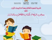 انطلاق الدورة الأولى لمعرض "الدار البيضاء لكتاب الطفل" مطلع نوفمبر