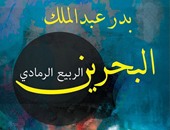 دار العين تصدر كتاب "البحرين الربيع الرمادى" للكاتب بدر عبد الملك