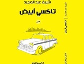 المصرية اللبنانية تصدر المجموعة القصصية "تاكسى أبيض" لشريف عبد المجيد