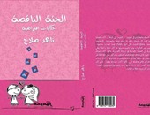 توقيع كتاب"الحتة الناقصة" لناهد صلاح بمكتبة "ديوان" 29 أكتوبر