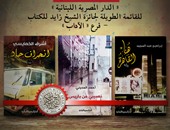 ثلاث إصدارات لـ"المصرية اللبنانية" تنافس فى فرع الآداب بجائزة الشيخ زايد