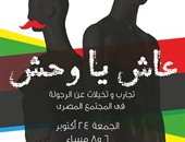 "نظرة" و"بصى" يقدمان عرض "عاش يا وحش" لمفهوم الرجولة فى مصر