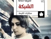 دار الكرمة تعيد نشر رواية "الشبكة" لشريف حتاتة