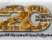 ضيوف مهرجان كيميت يتغيبون عن حفل الافتتاح حدادا على شهداء سيناء