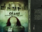 توقيع رواية "امرأة غير قابلة للكسر" لمحمد رفعت بدار روعة