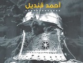 دار المصرى تصدر رواية "الثقب" لأحمد قنديل