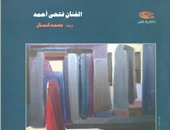 "ذاكرة الفن" تصدر كتابًا عن فنان الحفر المصرى "فتحى أحمد صياد"