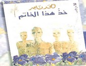 دار الآداب تصدر رواية "خذ هذا الخاتم" للأردنى أمجد ناصر