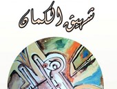 قصائد الوجع والحنين فى ديوان "شهيق الكمان" للمغربى على العلوى