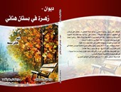 صدور ديوان "زهرة فى بستان هنائى" عن دار الكتاب المصرى اللبنانى 