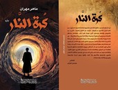 غربة الصعيد فى رواية "كرة النار" لـ"ماهر مهران" عن دار غراب