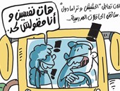 حملات ضبط سائقى أتوبيسات المدارس متعاطى المخدرات فى كاريكاتير اليوم السابع