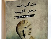 صدور "مذكرات رجل كئيب" للشاعر قرود محمد عن دار ضاد