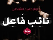 صدور رواية "نائب فاعل" عن دار ضاد للنشر