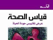"مجموعة النيل" تصدر الطبعة العربية لـ"قياس الصحة " لـ"آن بولينج