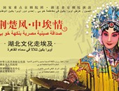 "الثقافى الصينى" يقدم حفلة لأوبرا بكين فى مصر