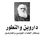 "داروين والتطور بمنظار العلماء" عن دار "الفارابى" للسورى دعاس ناصيف