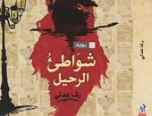 مأساة طرد العرب من غرناطة رواية "شواطئ الرحيل"لـ"رشا عدلى" عن "نهضة مصر"