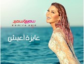 سميرة سعيد تتصدر مبيعات "فيرجين ميجا ستورز" بألبوم "عايزة أعيش"