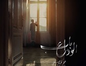 عرض خاص لفيلم "باب الوداع" فى سينما كريم بحضور أبطاله