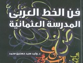 هيئة الكتاب تصدر "فن الخط العربى..المدرسة العثمانية" لـ"وليد حسنين"