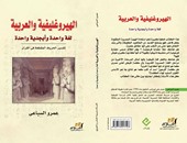 "الهيروغليفية والعربية لغة واحدة" كتاب جديد عن دار أقلام عربية لعمرو السباعى