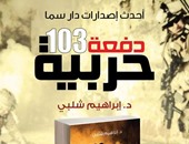 كتاب"دفعة 103 حربية" يرصد قصص أبطال الحرب ضد الإرهاب عن دار سما
